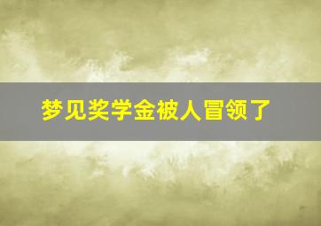 梦见奖学金被人冒领了