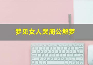 梦见女人哭周公解梦