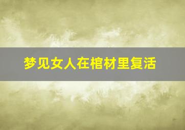 梦见女人在棺材里复活