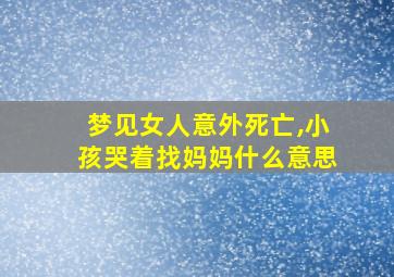 梦见女人意外死亡,小孩哭着找妈妈什么意思