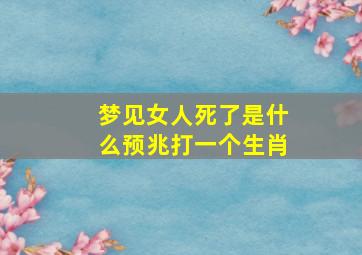 梦见女人死了是什么预兆打一个生肖