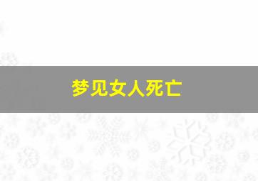 梦见女人死亡