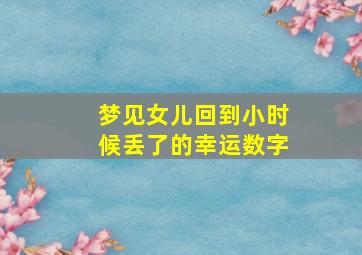 梦见女儿回到小时候丢了的幸运数字