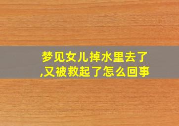 梦见女儿掉水里去了,又被救起了怎么回事