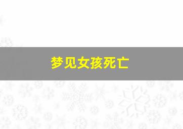 梦见女孩死亡