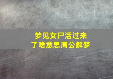 梦见女尸活过来了啥意思周公解梦