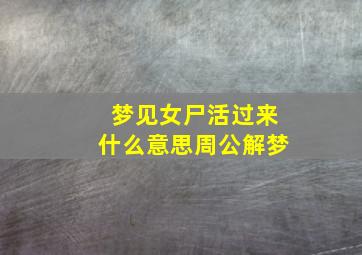 梦见女尸活过来什么意思周公解梦