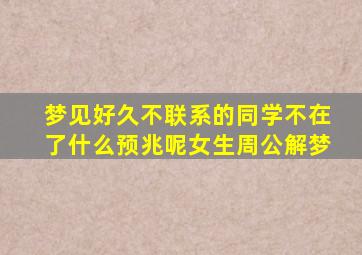 梦见好久不联系的同学不在了什么预兆呢女生周公解梦