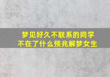 梦见好久不联系的同学不在了什么预兆解梦女生