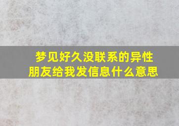 梦见好久没联系的异性朋友给我发信息什么意思