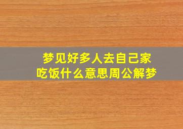 梦见好多人去自己家吃饭什么意思周公解梦