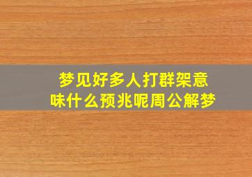 梦见好多人打群架意味什么预兆呢周公解梦