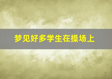 梦见好多学生在操场上