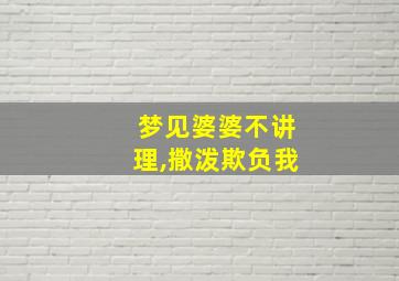 梦见婆婆不讲理,撒泼欺负我