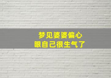 梦见婆婆偏心眼自己很生气了