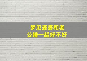 梦见婆婆和老公睡一起好不好