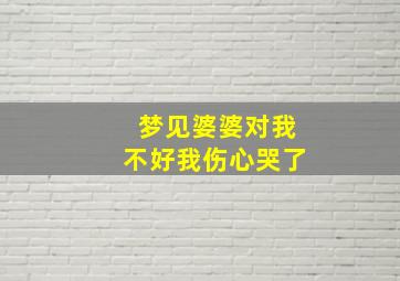 梦见婆婆对我不好我伤心哭了