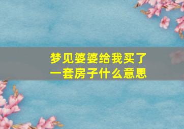 梦见婆婆给我买了一套房子什么意思