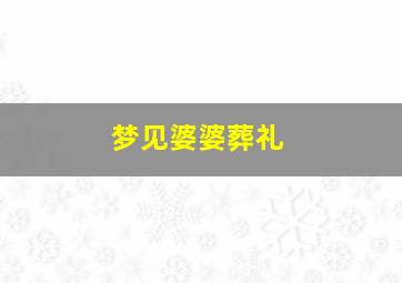 梦见婆婆葬礼