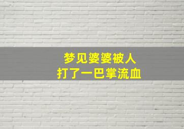 梦见婆婆被人打了一巴掌流血