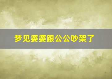 梦见婆婆跟公公吵架了