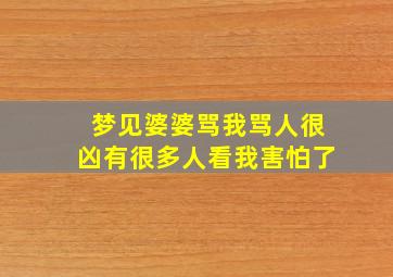 梦见婆婆骂我骂人很凶有很多人看我害怕了