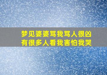 梦见婆婆骂我骂人很凶有很多人看我害怕我哭