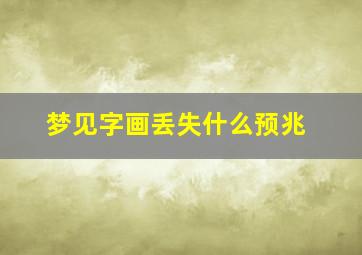 梦见字画丢失什么预兆