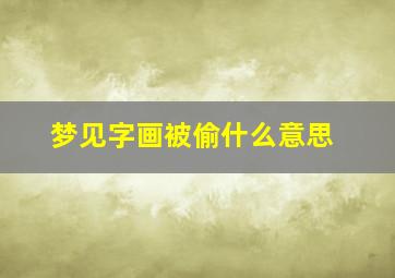 梦见字画被偷什么意思