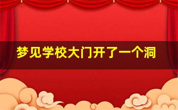 梦见学校大门开了一个洞