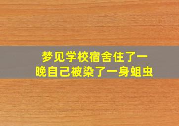 梦见学校宿舍住了一晚自己被染了一身蛆虫