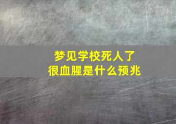 梦见学校死人了很血腥是什么预兆