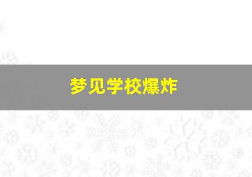 梦见学校爆炸