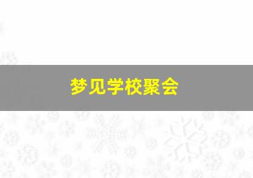 梦见学校聚会