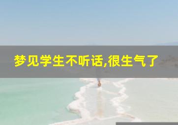 梦见学生不听话,很生气了