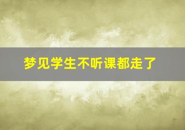 梦见学生不听课都走了