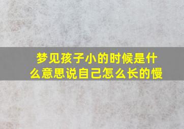 梦见孩子小的时候是什么意思说自己怎么长的慢