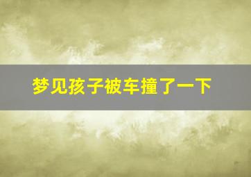 梦见孩子被车撞了一下