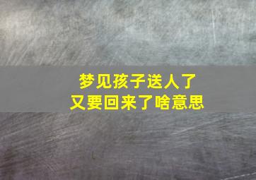 梦见孩子送人了又要回来了啥意思