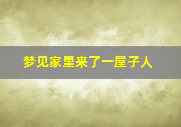 梦见家里来了一屋子人