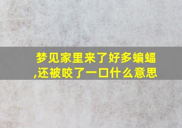 梦见家里来了好多蝙蝠,还被咬了一口什么意思