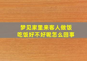 梦见家里来客人做饭吃饭好不好呢怎么回事