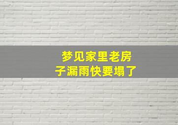 梦见家里老房子漏雨快要塌了