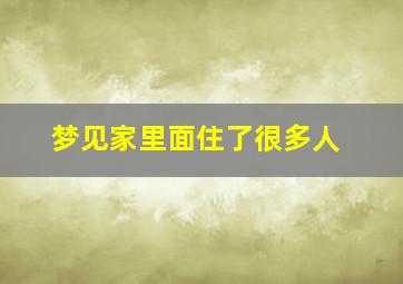 梦见家里面住了很多人