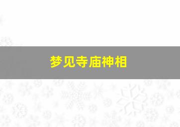 梦见寺庙神相