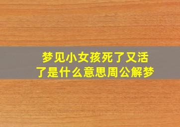 梦见小女孩死了又活了是什么意思周公解梦