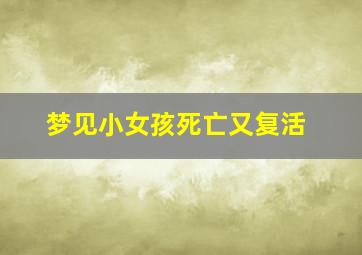 梦见小女孩死亡又复活