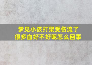 梦见小孩打架受伤流了很多血好不好呢怎么回事