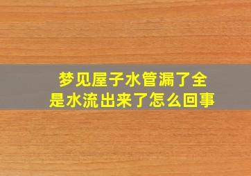 梦见屋子水管漏了全是水流出来了怎么回事