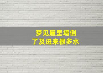 梦见屋里墙倒了及进来很多水